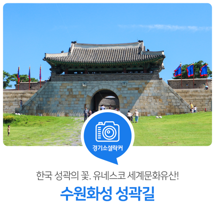 한국 성곽의 꽃. 유네스코 세계문화유산! 가을에 걷기 좋은 수원화성 성곽길 한국 성곽의 꽃. 유네스코 세계문화유산! 가을에 걷기 좋은 수원화성 성곽길