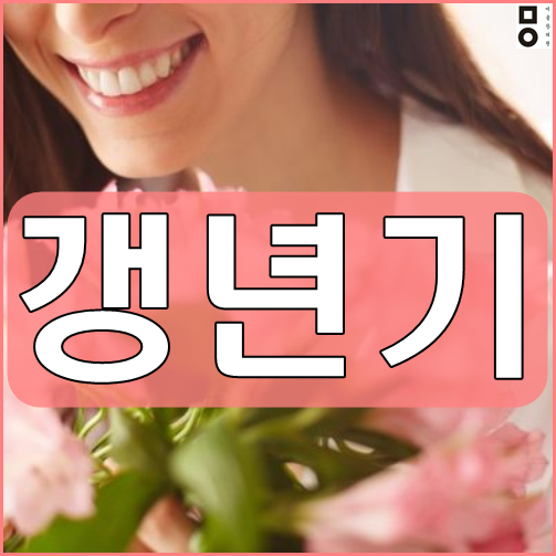  운정갱년기한약 나타나는 증상을 바로잡아요