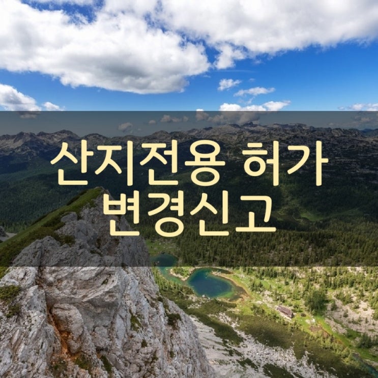  산지 전용허가 신고에 대해 알아보겠습니다.