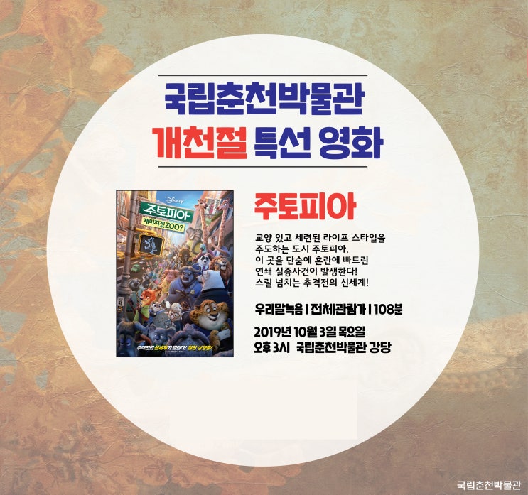  [국립춘천박물관] *개천절 특선 영화* 10/3(목) #주토피아
