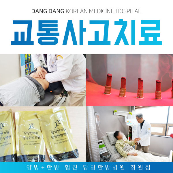  마산교통사고한의원 통원치료와 입원치료