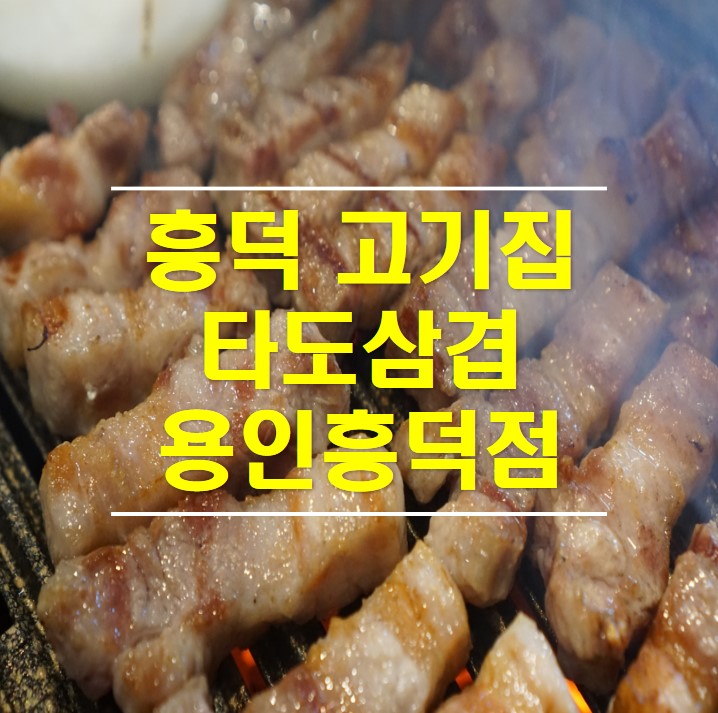  흥덕 고기집 인생 최고의 맛과 서비스 타도 삼겸 용인 흥덕점 추천!