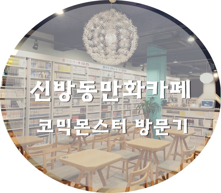  신방동만화카페 코믹몬스터 만화책 볼사람 여기붙어라~