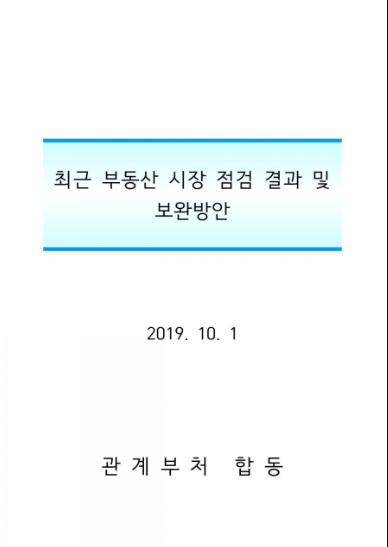  10월 1일 부동산대책과 영향