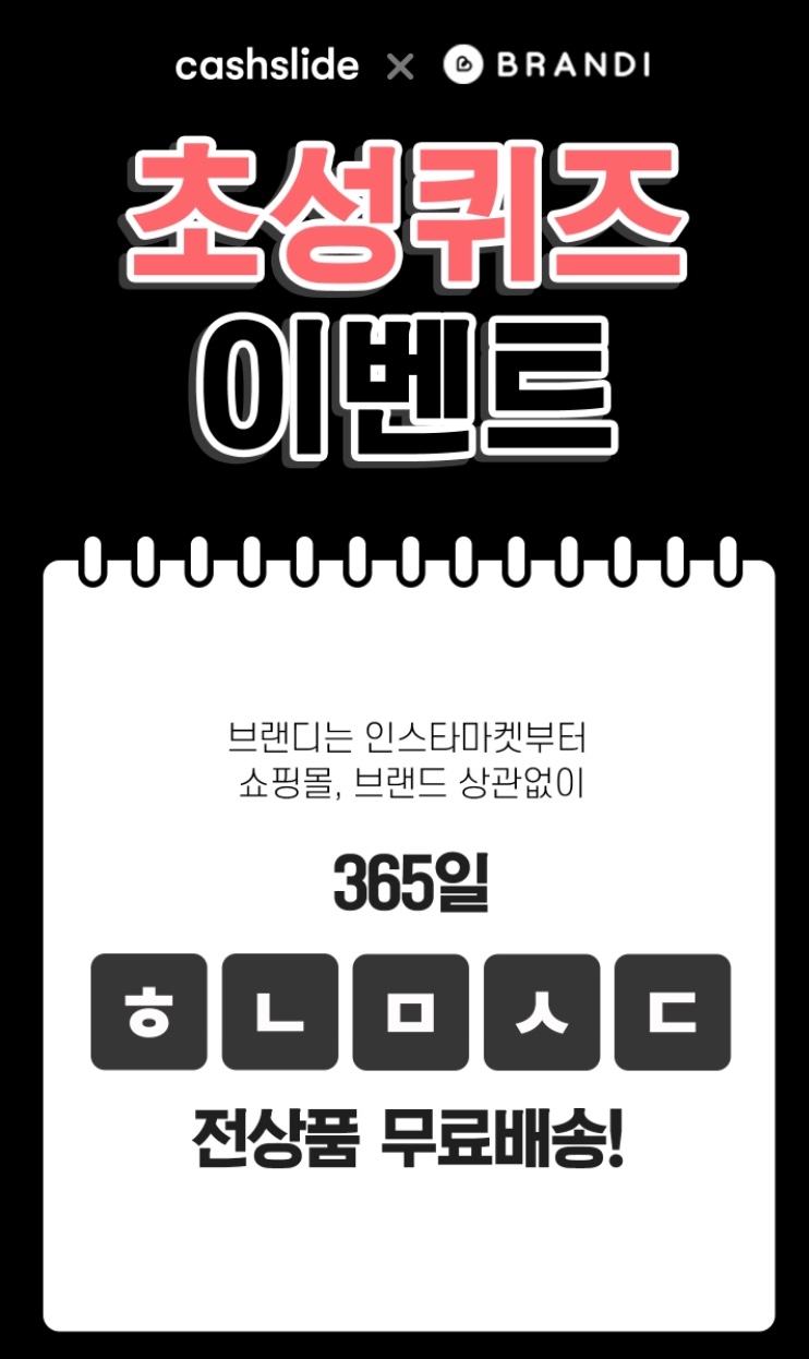  캐시슬라이드스텝업 초성퀴즈