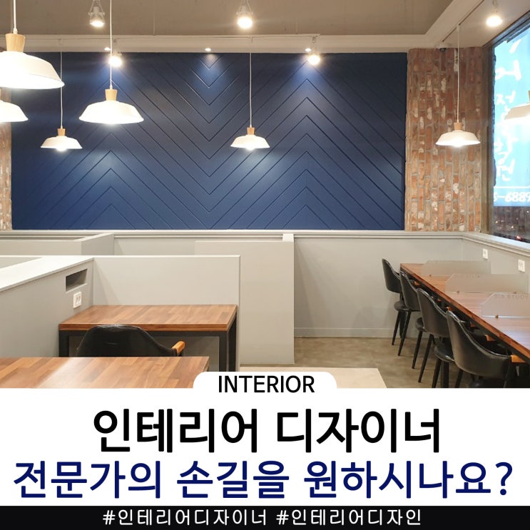  전문 인테리어 디자이너를 찾으신다면?(feat 스터디카페)