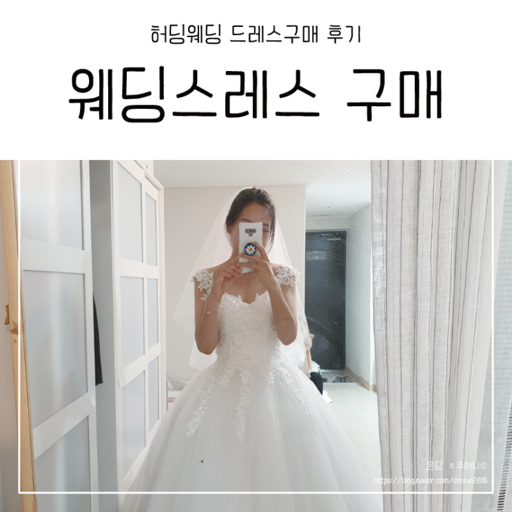  웨딩드레스 소장하고 싶어서 직접 구매했어요
