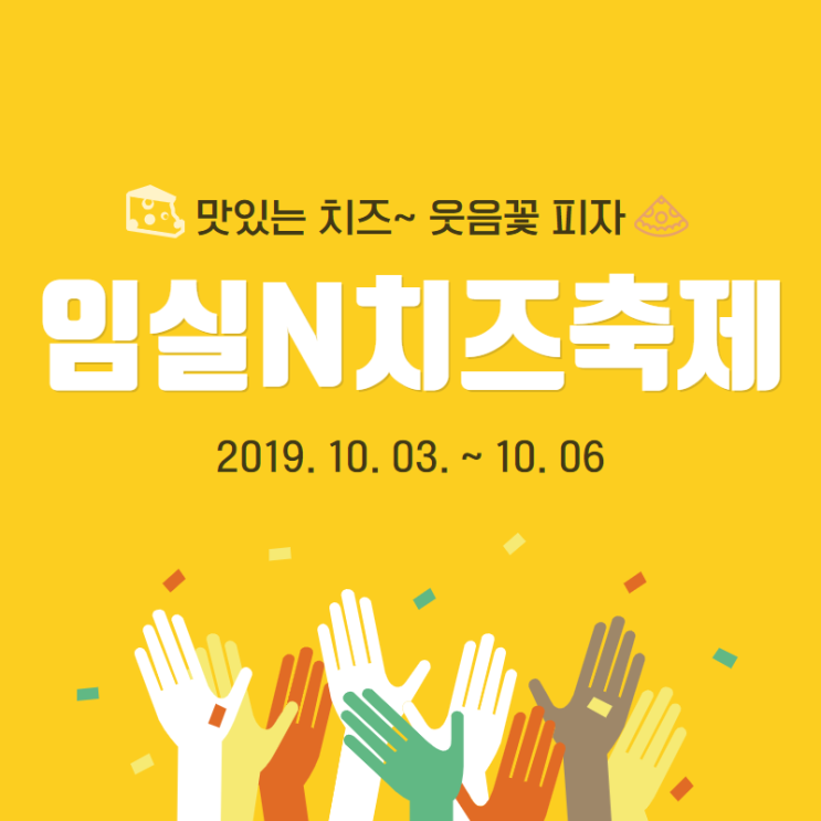  2019 임실N치즈축제