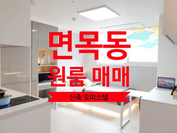  사가정 초역세권 신축 원룸 오피스텔 매매/임대