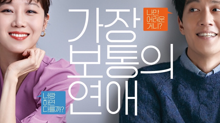  가장 보통의 연애.. 영화처럼 가장 보통의 연애가 젤 힘들어..