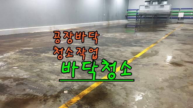  공장바닥청소 바퀴자국 제거 바닥청소 방법