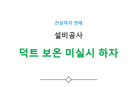 보온공사 – 보온재 훼손(덕트 미보온) 하자 사례 보온공사 – 보온재 훼손(덕트 미보온) 하자 사례