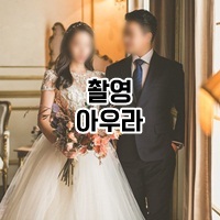 [촬영] 아우라스튜디오 + 로브드케이 + 휘오레블룸 정민원장님 - 웨딩플래너 신민영