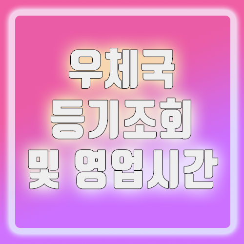  우체국 등기조회&영업시간 알아가세요