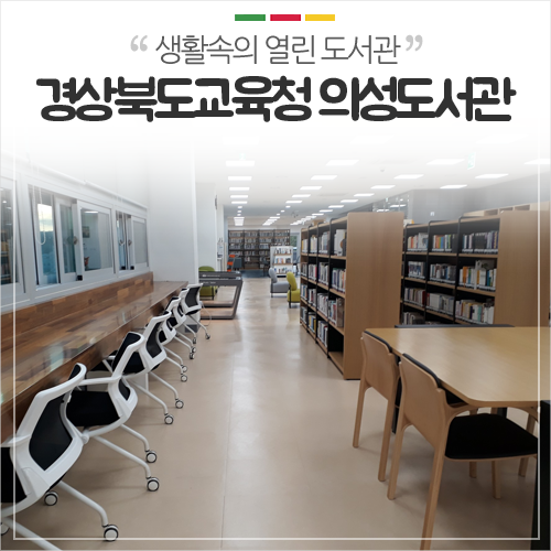 생활 속의 열린 도서관, '경상북도교육청 의성도서관'을 소개합니다!