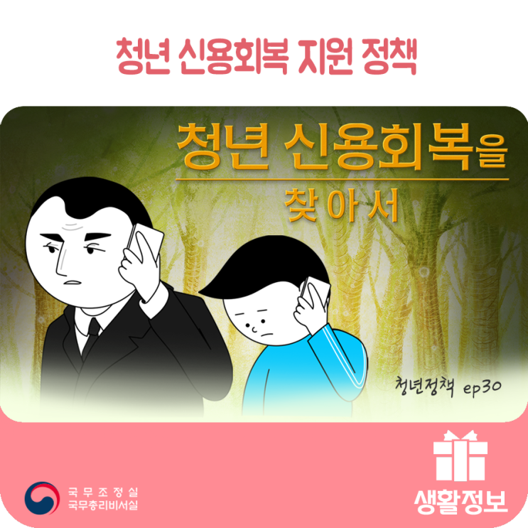 청년정책 청년 신용회복 지원 정책_ 대학생, 미취업 청년을 위한 채무조정제도