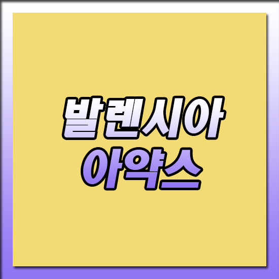  발렌시아 아약스 3일 UEFA챔피언스리그 이강인의 무패행진이 진행중입니다.