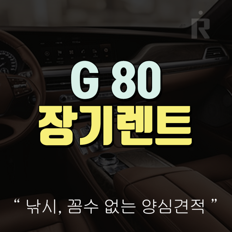  제네시스 g80 장기렌트 풀체인지 신차 가격비교!