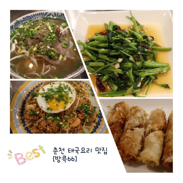  [춘천 베트남&태국음식 맛집 : 방콕66] 베트남 쌀국수, 나시고랭 볶음밥/해물, 모닝글로리 볶음, 해물짜조(넴)