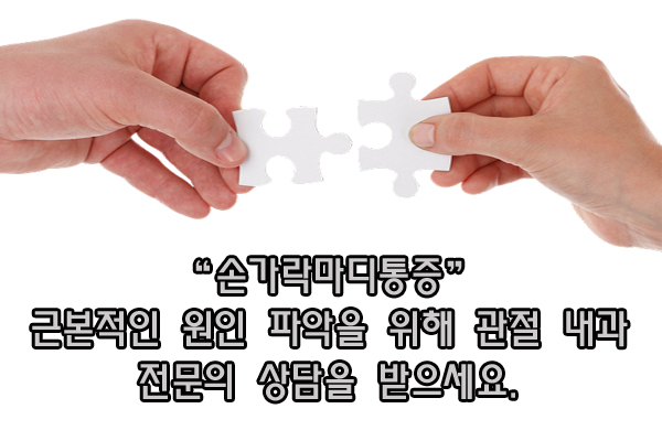  손가락마디통증 관절 내과 전문의 진단이 중요할 수 있습니다.