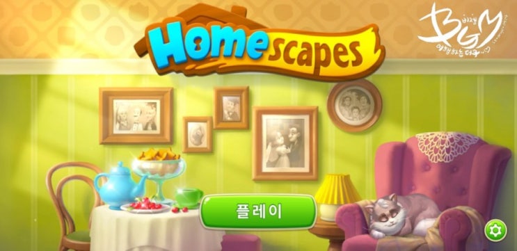  [모바일게임] 꿈의집(Homescape)
