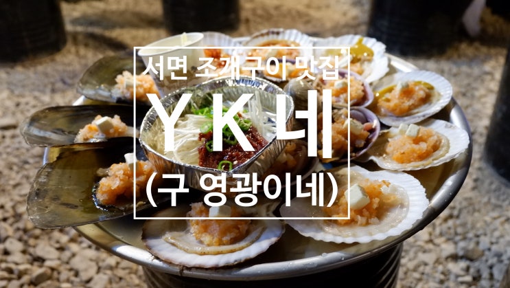  YK네(구 영광이네), 서면에서 맛보는 조개구이맛집!