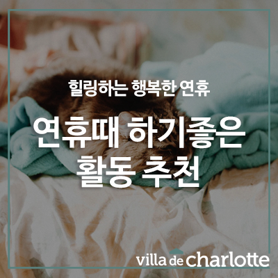  [연휴때 하기 좋은 활동] 10월 연휴때 뭐하고 놀래요?