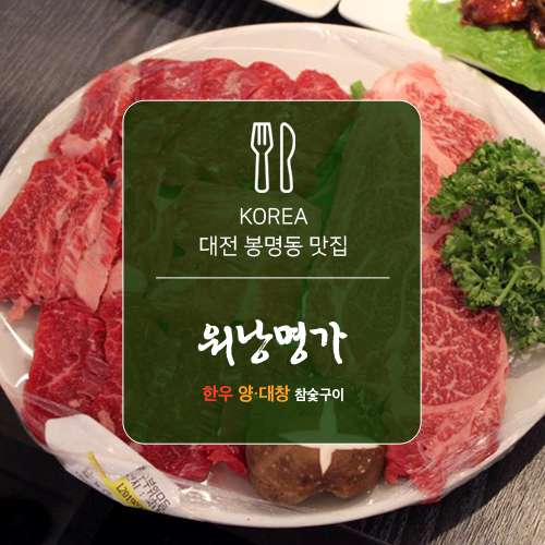 대전 봉명동 맛집, 한우맛집 워낭명가