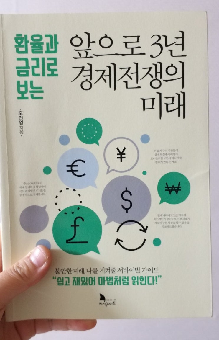 (환율과 금리로 보는)앞으로 3년 경제전쟁의 미래