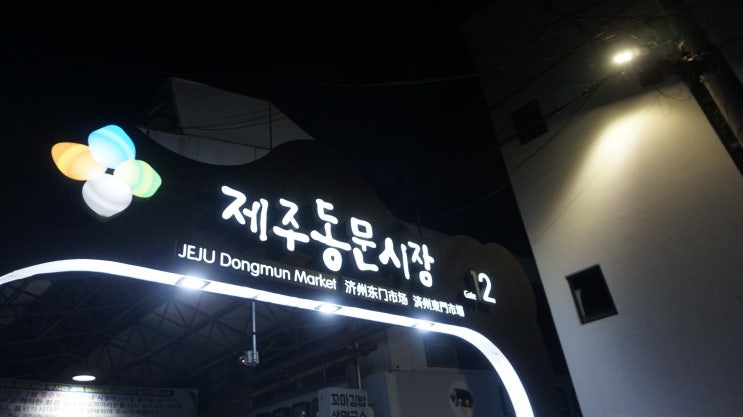  제주도 동문시장 먹거리도 볼거리도 다양한데 야시장까지 ?