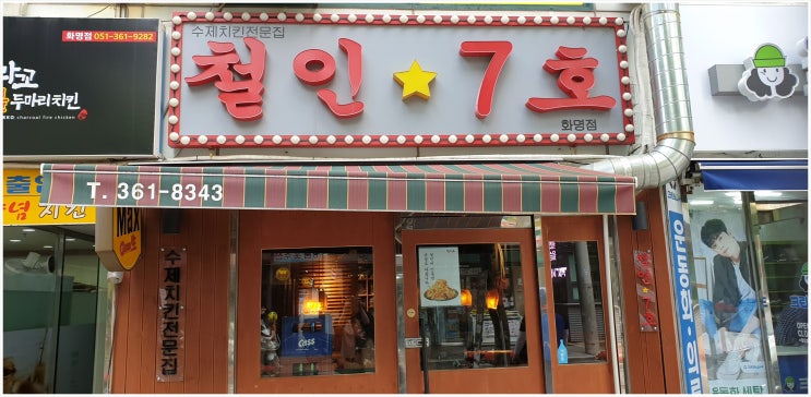  화명동 치킨 후라이드가 남다른 곳