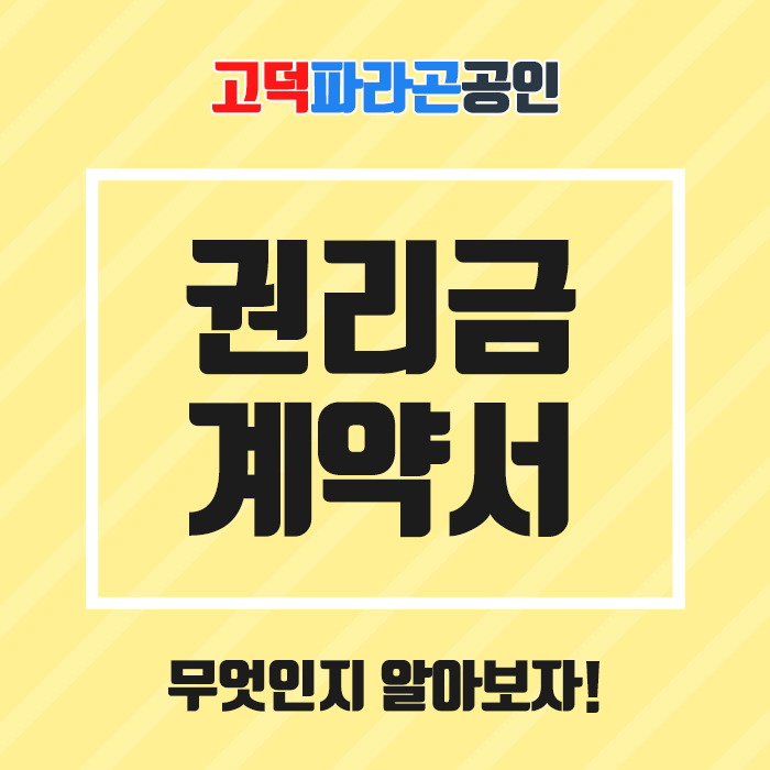  권리금 계약서, 무엇인지 알아보자!