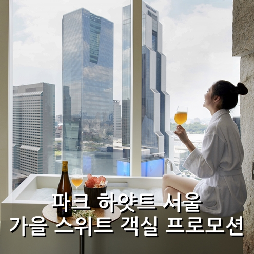  [호텔HDC] 합리적 가격에 서울 도심 속 가을의 낭만을 만끽하세요