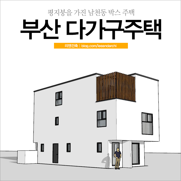 부산 다가구주택_ 깔끔한 평지붕을 가진 남천동 모던주택 기초 공사 현장