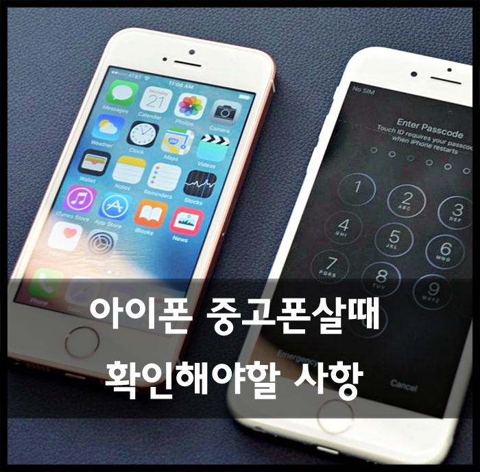  중고폰 살때 꼭 확인해야 할것