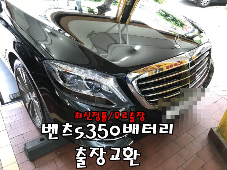  벤츠s350밧데리 s500 송파 보조배터리 기능이상 출장