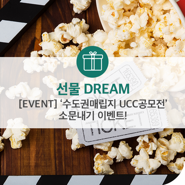 [EVENT] ‘수도권매립지 UCC공모전’ 소문내기 이벤트!