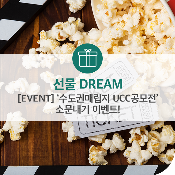  [EVENT] ‘수도권매립지 UCC공모전’ 소문내기 이벤트!