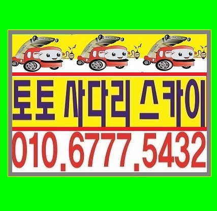  안산 사다리차 스카이 차 좋은 곳