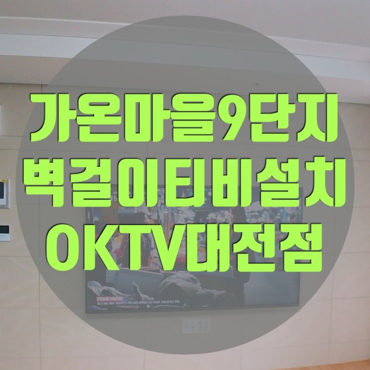  가온마을9단지 입주 후 벽걸이티비설치 OKTV대전점에서 했어요!