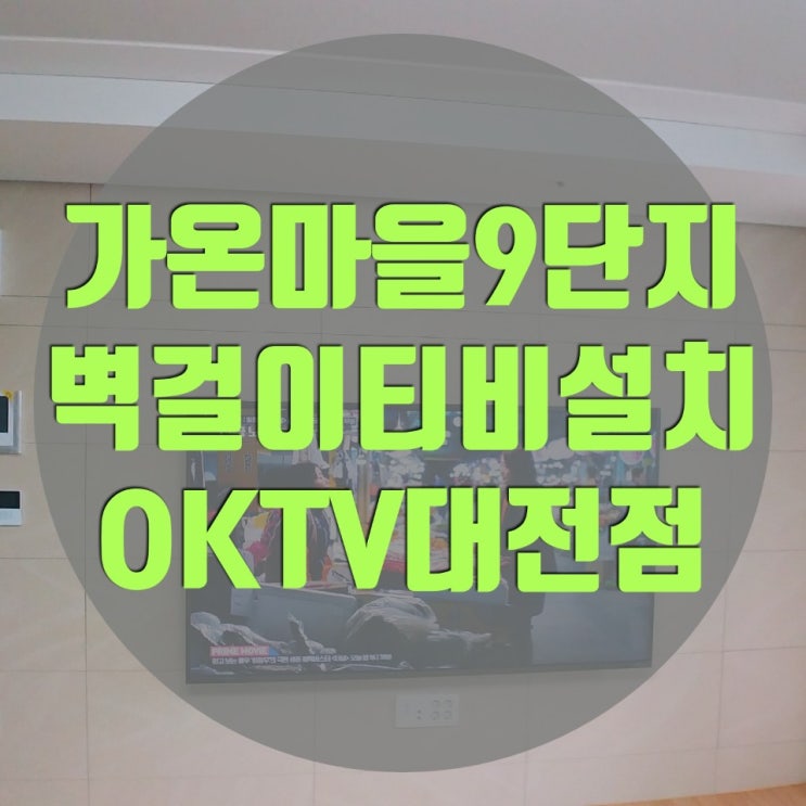 가온마을9단지 입주 후 벽걸이티비설치 OKTV대전점에서 했어요!