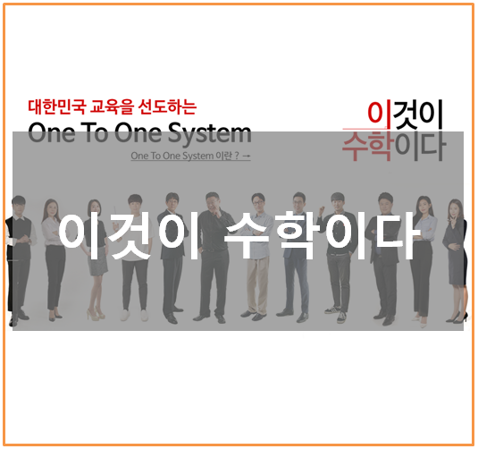  이것이수학이다 대한민국 교육을 선도하는 대치동 수학학원