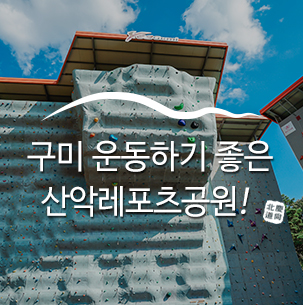  [구미 가볼만한곳] 산책길 산악레포츠공원, 인공암벽장 있는 무료 휴양지 :: 구미여행, 구미산책길, 구미산악레포츠공원, 경북가볼만한곳