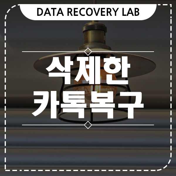  삭제한 카톡 복구 방법 고민중이세요?