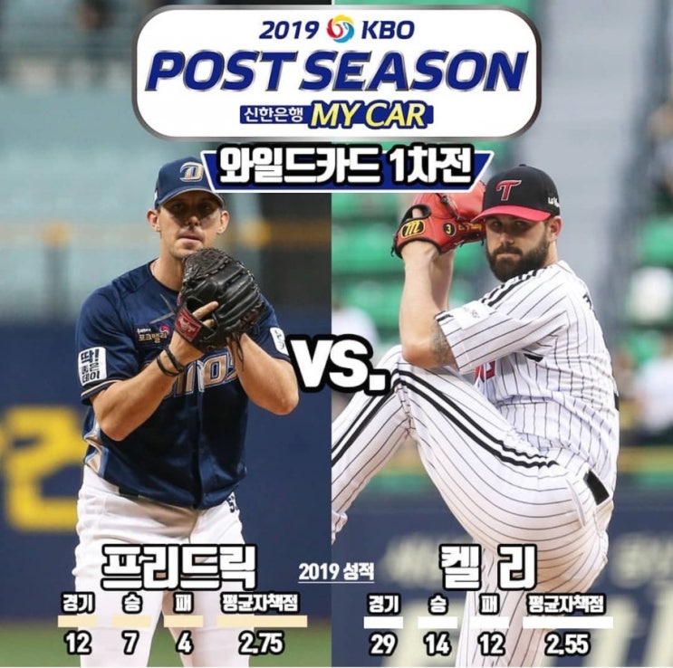  2019 한국프로야구 와일드카드 1차전(WC) LG 대 NC 프리뷰 / 와일드카드 엔트리 / 잠실야구장 가격표 / 팀 기록 / 선수 기록 / 와일드카드 시구