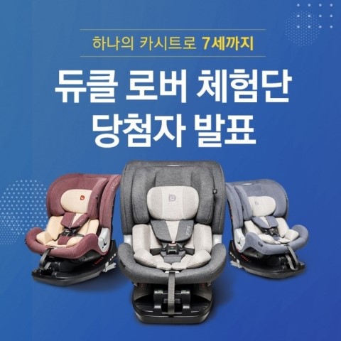  [당첨자 발표] 듀클 로버 체험단 이벤트 당첨자 발표