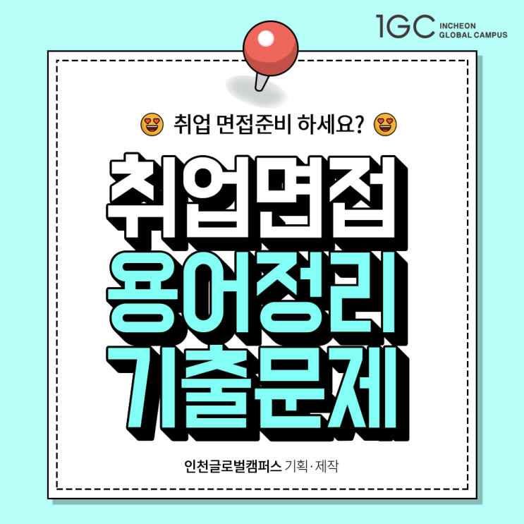  신(NEW) 용어부터 경제용어까지! 취업 면접 기출문제 풀어봅시다!