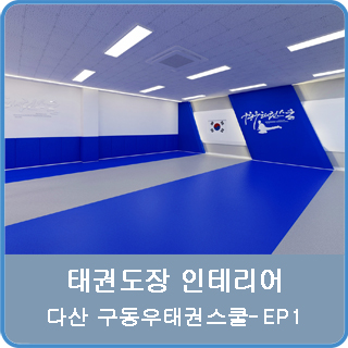 [태권도장인테리어] 다산 구동우태권스쿨 인테리어 EP-1. 1mm DESIGN STUDIO