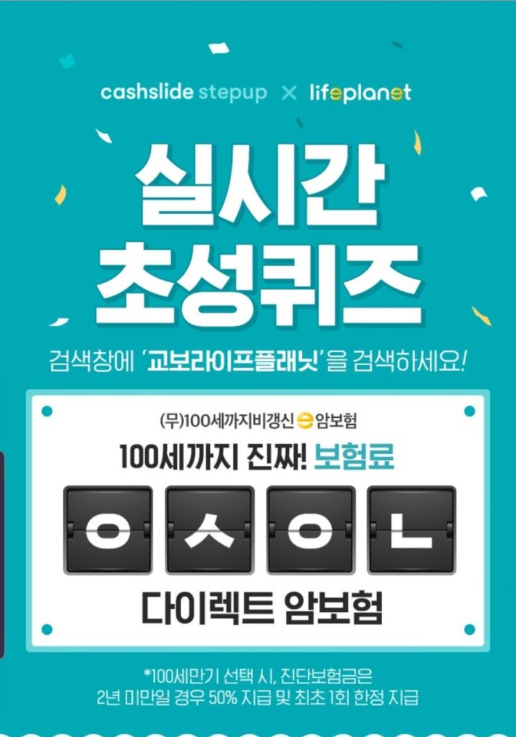  [캐시슬라이드 초성퀴즈] 교보라이프플래닛 ㅇㅅㅇㄴ 초성퀴즈 정답!!