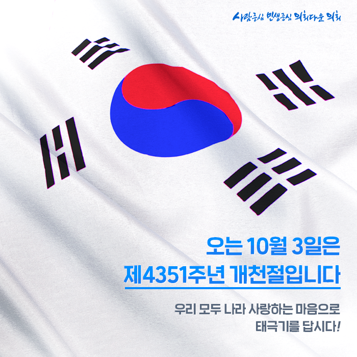  10월 3일은 제4351주년 개천절입니다.